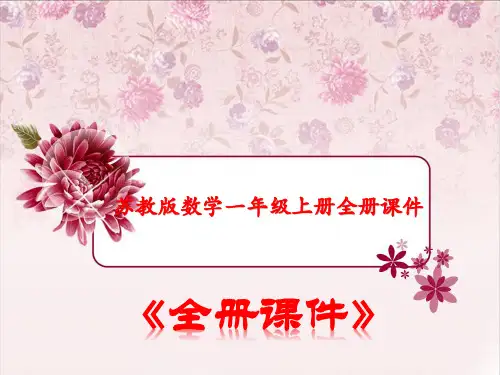 苏教版数学一年级上册全册课件