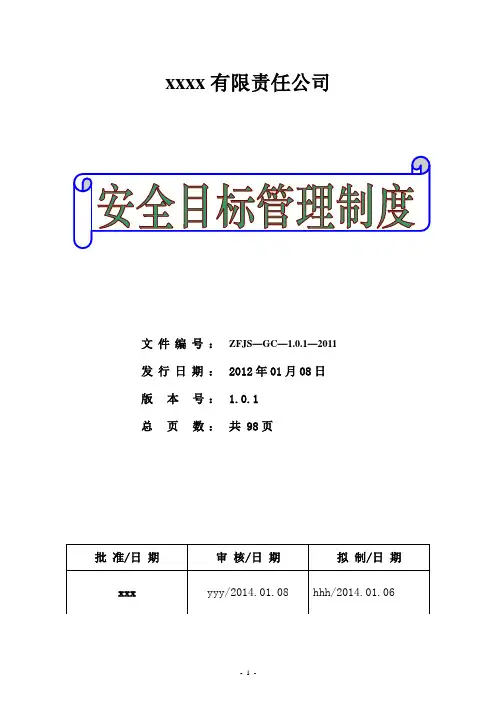 安全管理5831目标(范本)