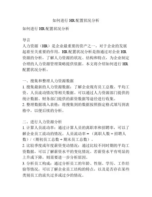 如何进行HR配置状况分析
