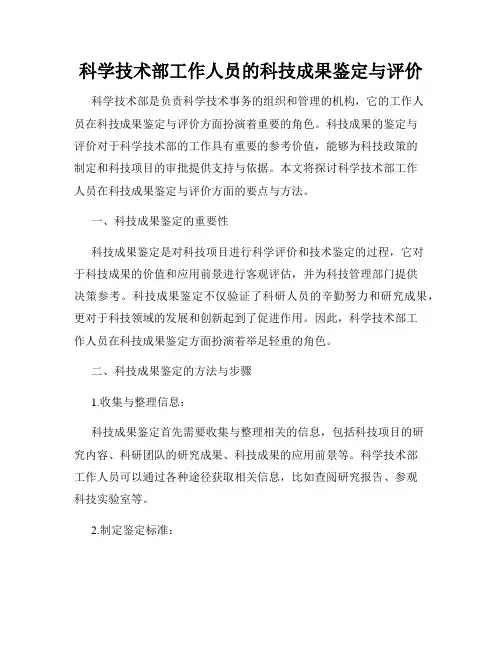 科学技术部工作人员的科技成果鉴定与评价