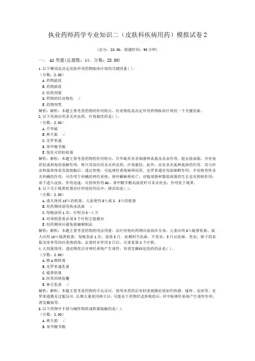 执业药师药学专业知识二(皮肤科疾病用药)模拟试卷2
