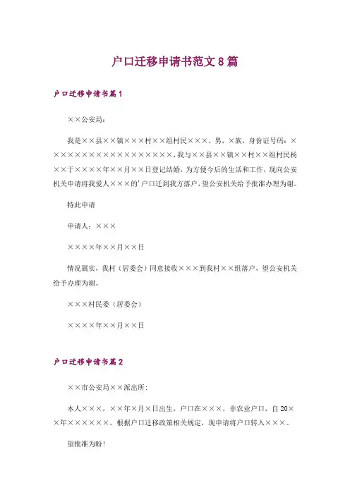 户口迁移申请书范文8篇