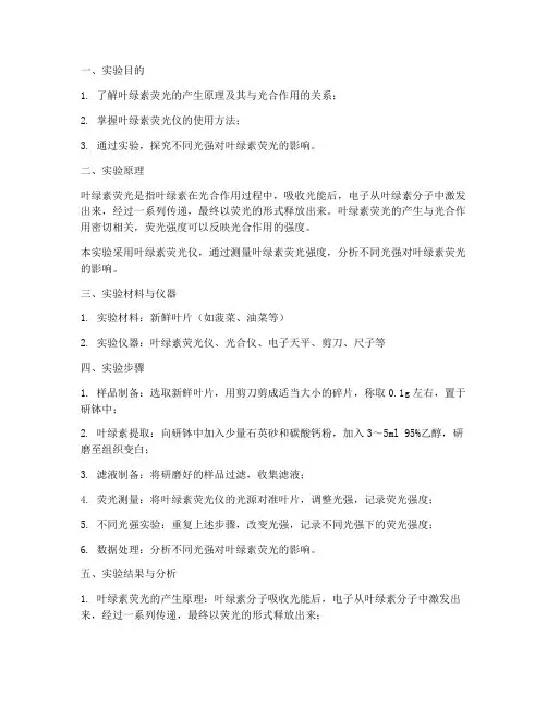 测叶绿素荧光实验报告