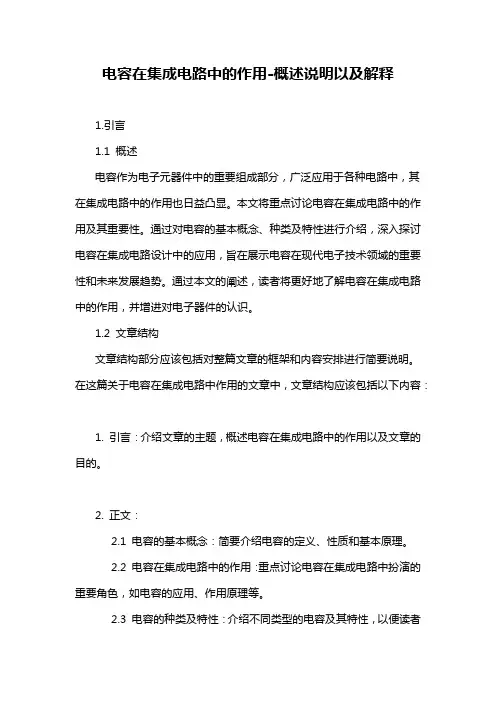 电容在集成电路中的作用-概述说明以及解释