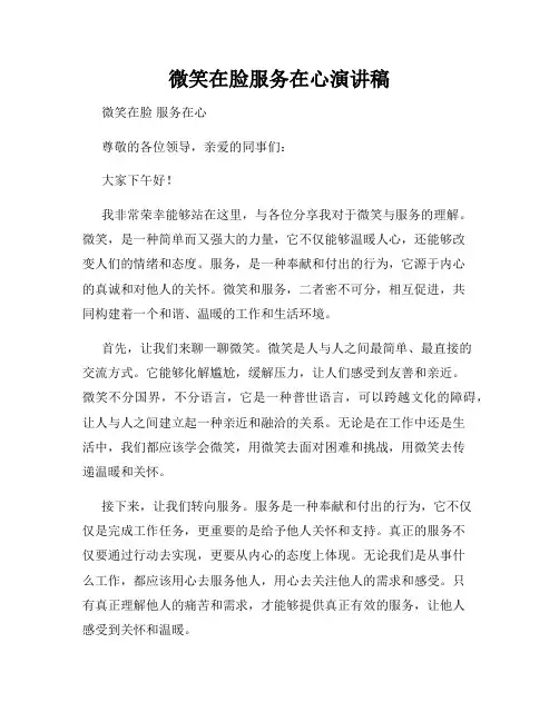 微笑在脸服务在心演讲稿