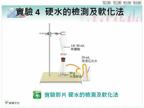 实验原理硬水软化