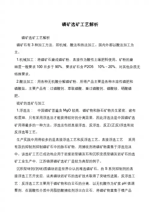 磷矿选矿工艺解析