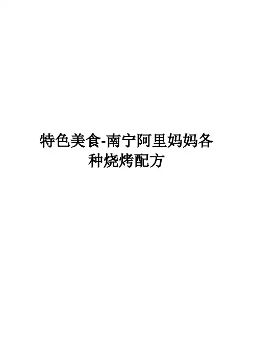 特色美食-南宁阿里妈妈各种烧烤配方