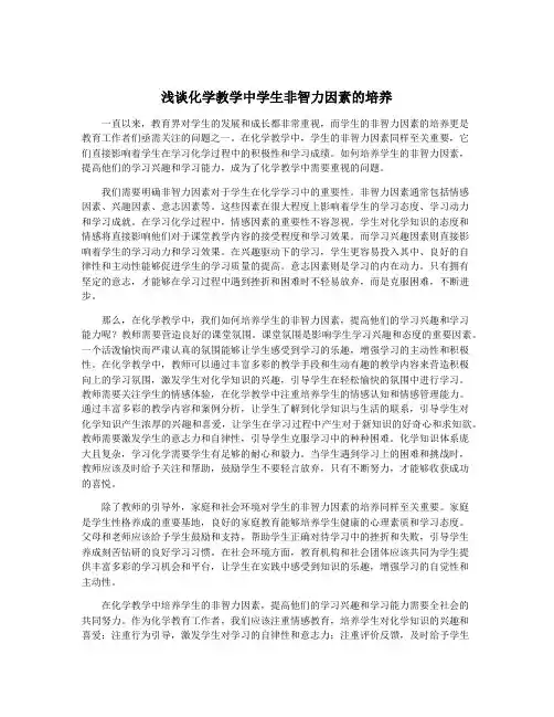 浅谈化学教学中学生非智力因素的培养