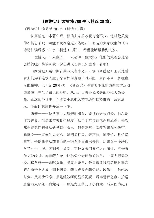 《西游记》读后感700字(20篇)