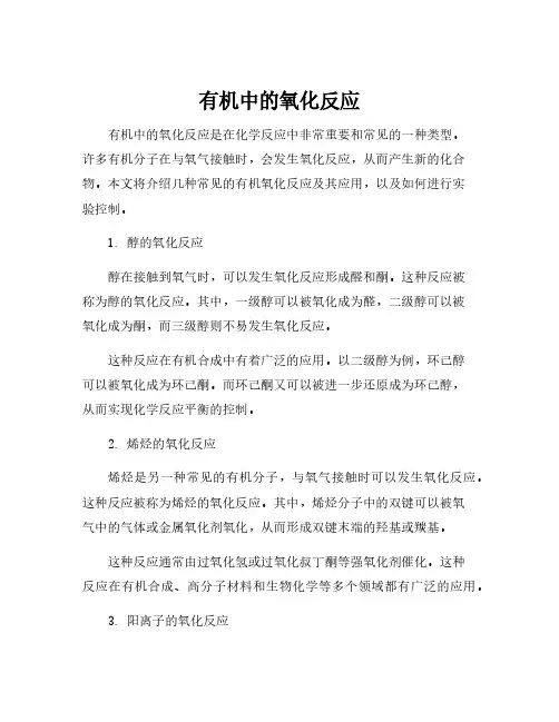 有机中的氧化反应