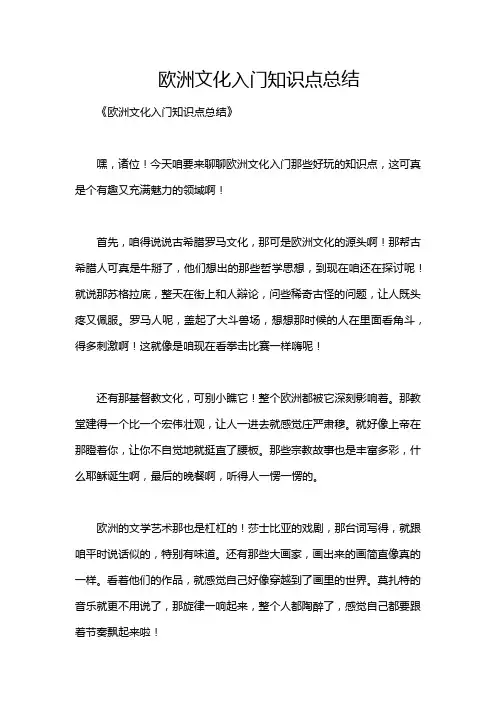 欧洲文化入门知识点总结