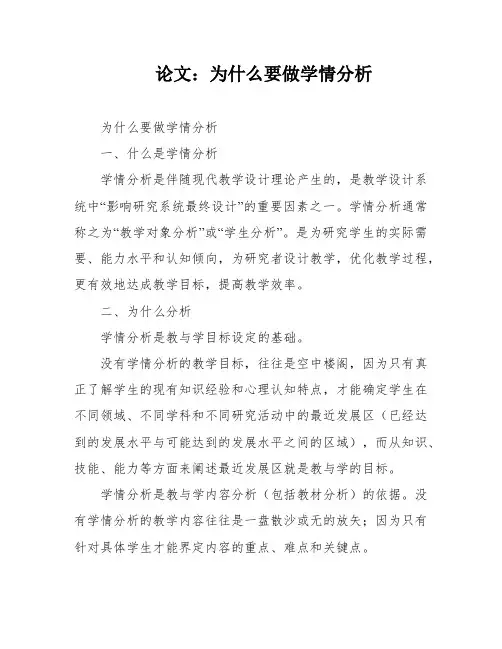 论文：为什么要做学情分析