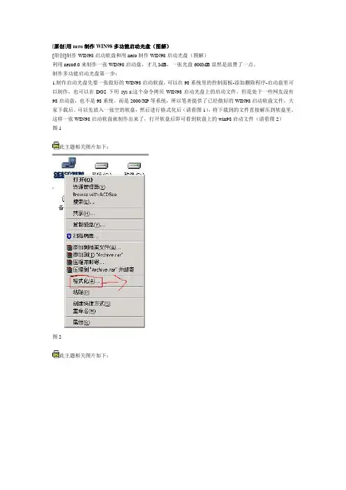 [原创]用nero制作WIN98多功能启动光盘(图解)