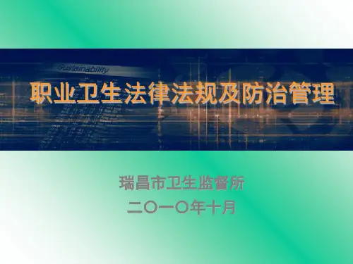 职业病防治法律知识ppt课件