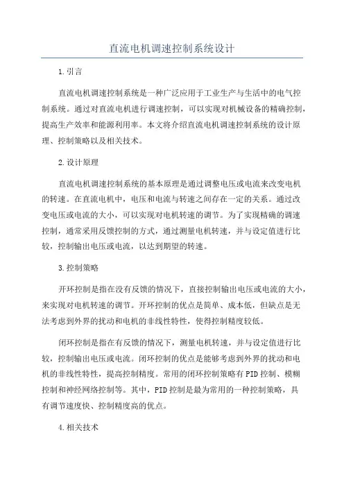 直流电机调速控制系统设计