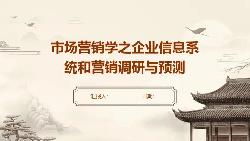 市场营销学之企业信息系统和营销调研与预测