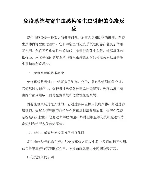 免疫系统与寄生虫感染寄生虫引起的免疫反应