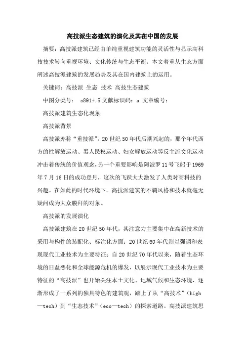 高技派生态建筑演化及其在中国发展论文