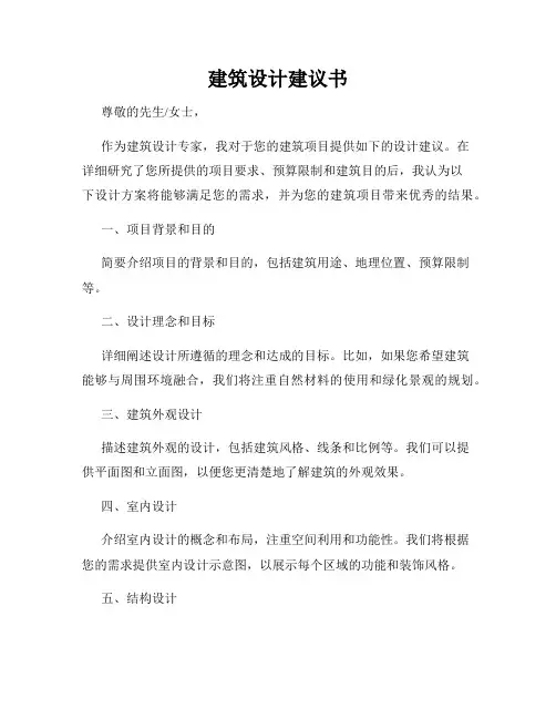 建筑设计建议书