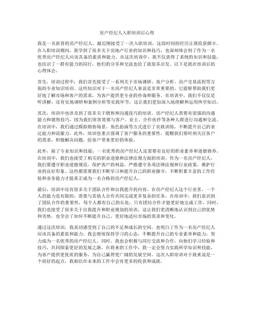 房产经纪人入职培训后心得