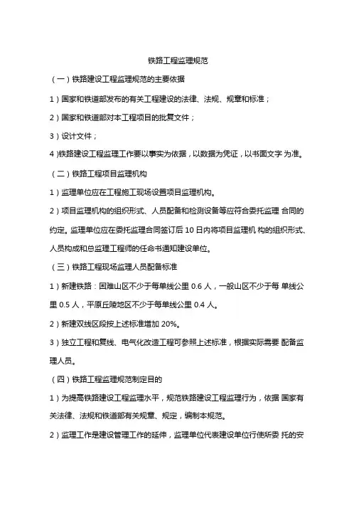 铁路工程监理规范