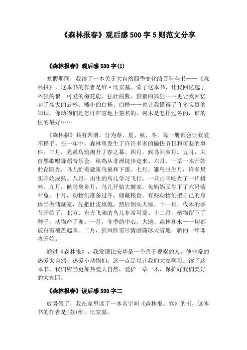 《森林报春》观后感500字5则范文分享