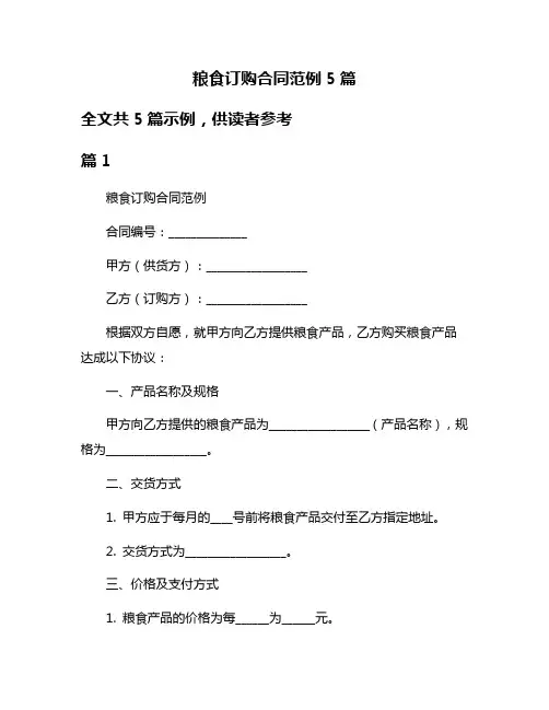 粮食订购合同范例5篇