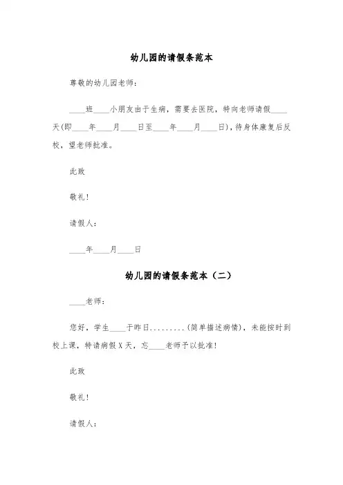 幼儿园的请假条范本（六篇）