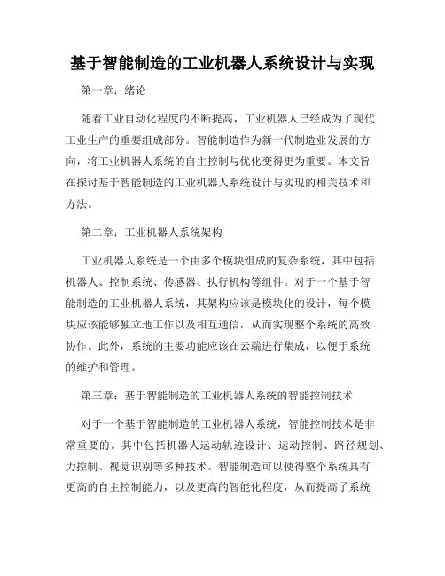 基于智能制造的工业机器人系统设计与实现