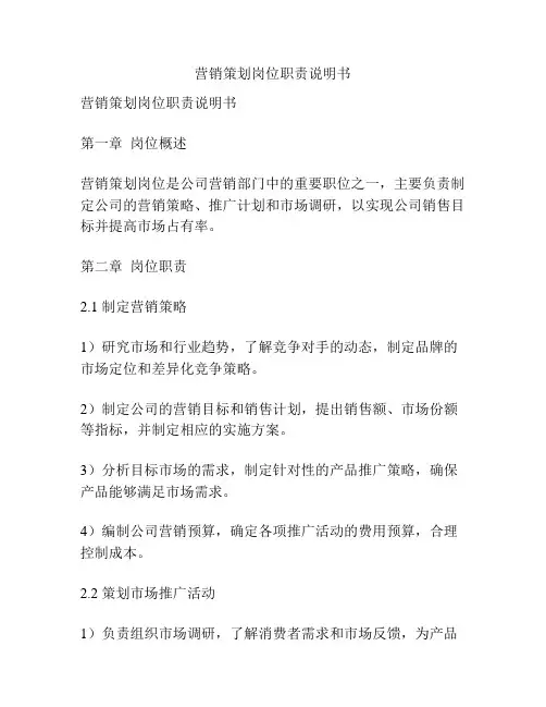 营销策划岗位职责说明书