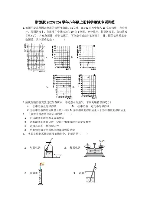 第一章溶液专项训练浙教版科学八年级上册