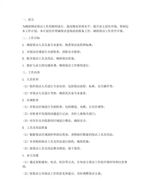物业保洁进场前工作计划