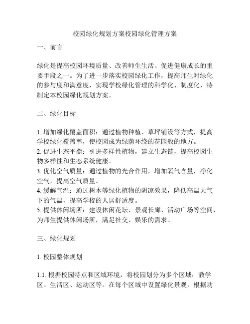 校园绿化规划方案校园绿化管理方案