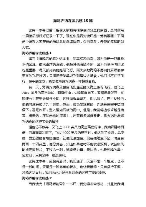 海鸥乔纳森读后感15篇