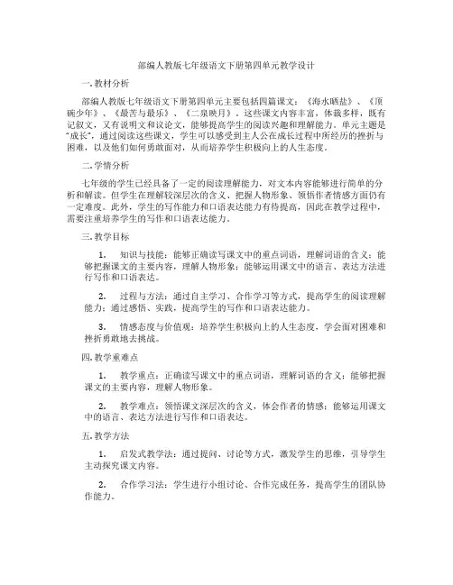 部编人教版七年级语文下册第四单元教学设计