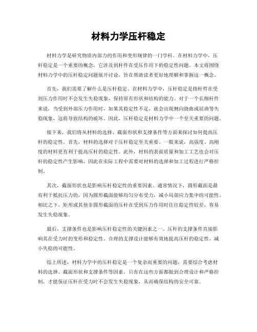 材料力学压杆稳定