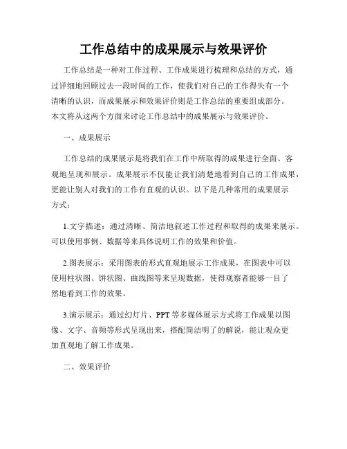 工作总结中的成果展示与效果评价