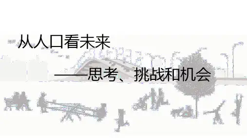 从人口看未来——思考、挑战和机会
