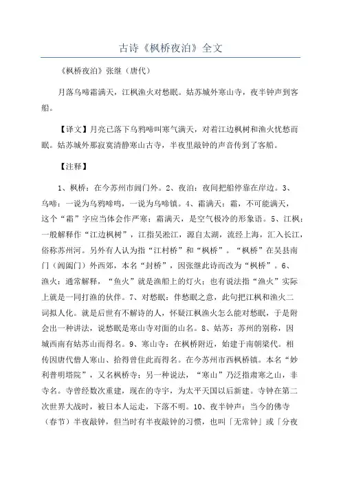 古诗《枫桥夜泊》全文