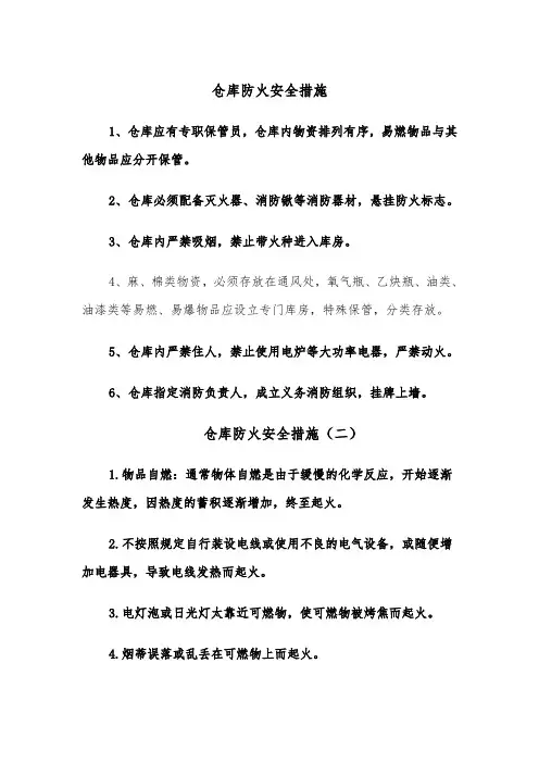 仓库防火安全措施（六篇）