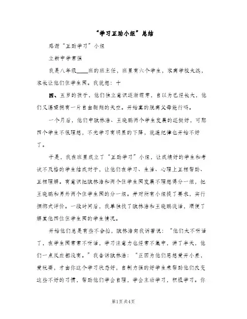 “学习互助小组”总结（2篇）