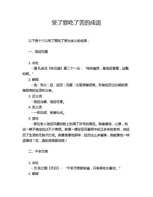 受了罪吃了苦的成语