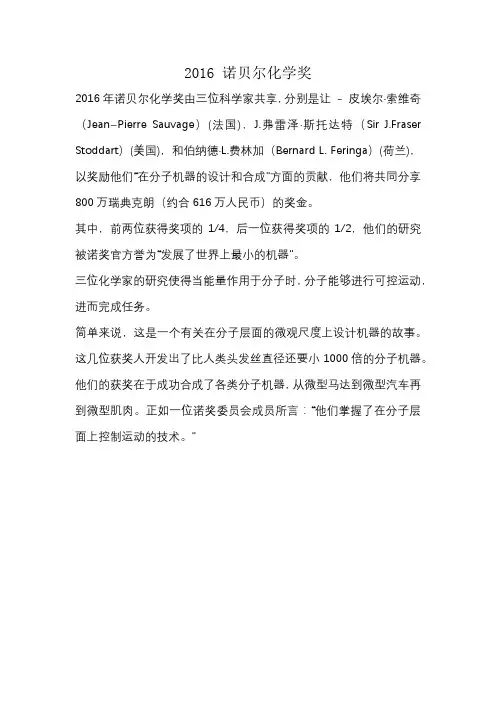 2016 诺贝尔化学奖