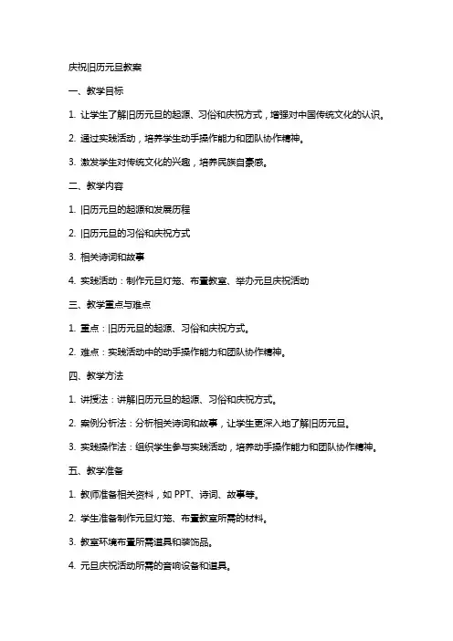 庆祝旧历元旦教案