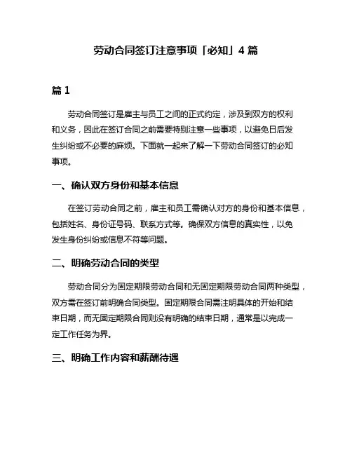 劳动合同签订注意事项「必知」4篇