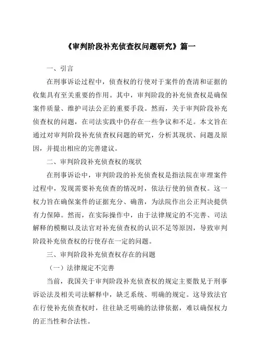 《审判阶段补充侦查权问题研究》范文