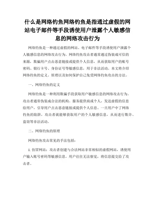 什么是网络钓鱼网络钓鱼是指通过虚假的网站电子邮件等手段诱使用户泄露个人敏感信息的网络攻击行为