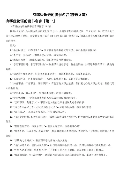 有哪些论语的读书名言(精选2篇)
