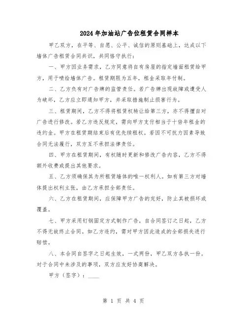 2024年加油站广告位租赁合同样本（3篇）